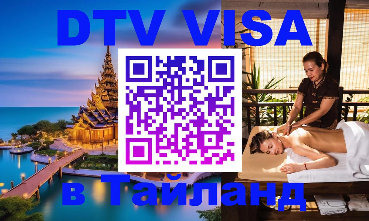 Как сделать DTV визу в Тайланд 