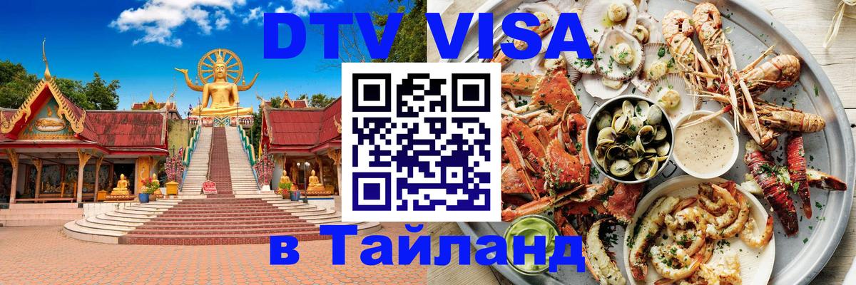 DTV виза Тайланд 